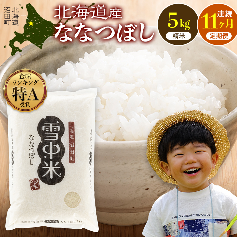 令和8年産【定期便11ヶ月】ななつぼし 精米 5kg（5kg×1袋）【10月発送】 開始 雪冷気 籾貯蔵 雪中米 北海道 nr-2219