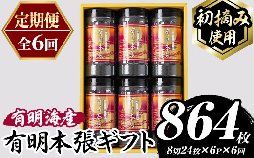 ≪定期便・全6回≫【初摘み海苔使用】有明本張ギフト 福岡有明のり(総計864枚・6本×毎月連続6回) 海苔 のり ノリ 初摘み 有明のり 有明海苔 おにぎり 常温 常温保存 小分け 福岡県 有明海産 定期便 頒布会【木村食品】as46-099