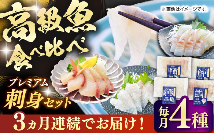 
            【全3回定期便】 【壱岐島直送】プレミアム海鮮4種食べ比べ刺身セット≪壱岐市≫【なかはら】 冷凍配送 刺身 小分け 産地直送 お刺身 刺し身 寿司 海鮮 [JDT083]
          