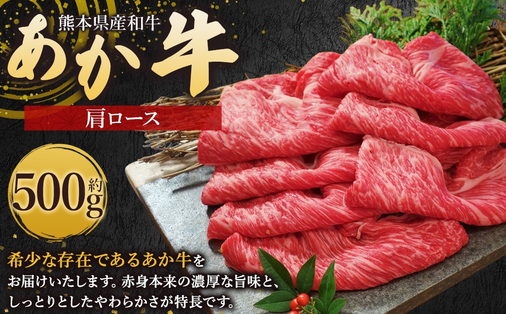 
                  熊本県産和牛 「 あか牛 」 肩ロース 約500g 牛肉 お肉 ニク 肉 にく 牛 国産牛 国産 熊本県産 あか牛 熊本和牛あか牛
                