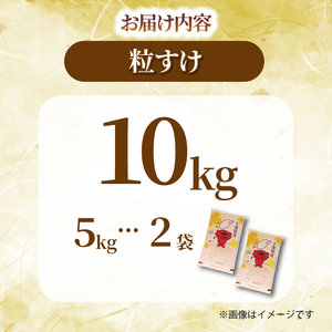 【令和7年産】 新米 年内配送 粒すけ 10kg 【新米】