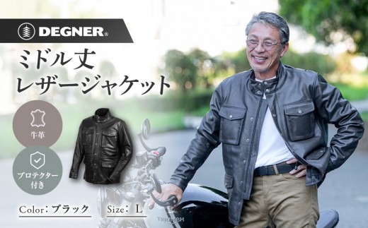 【デグナー】ミドル丈レザージャケット ブラック L 京都 バイクギア 人気ブランド バイク [25WJ-2] [ 牛革 本革 プロテクター 丈夫 耐久性 機能性 防寒 おしゃれ かっこいい おすすめ ツーリング ライダー バイカー 通販 送料無料 ]