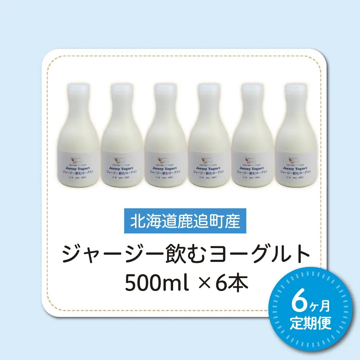 【定期6ヶ月】ジャージー飲むヨーグルト 500ml ×6 SKM032