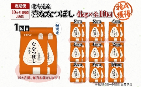 喜ななつぼし 北海道産 無洗米 特A 喜ななつぼし【4kg】【定期便 全10回】