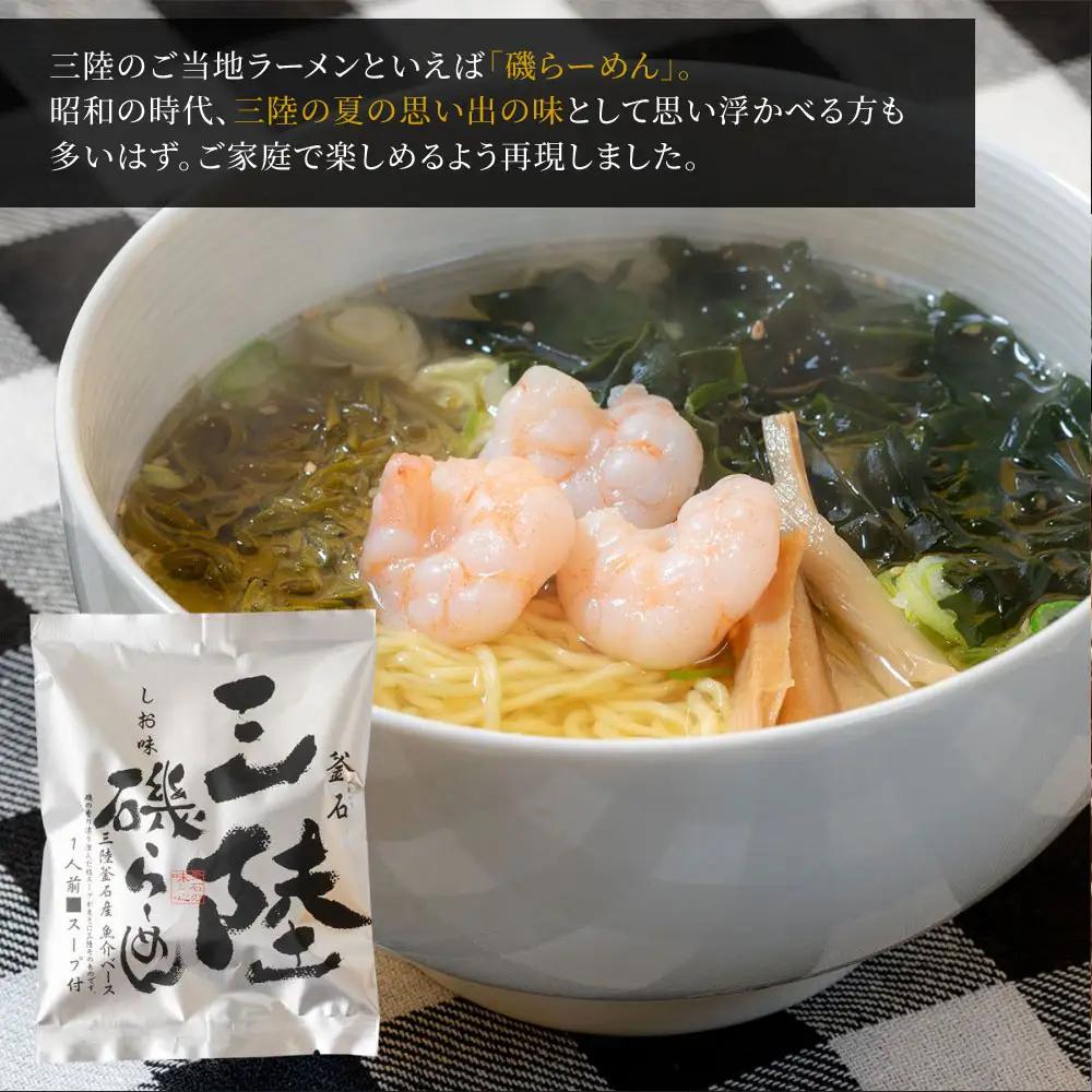 fn-10-013　本格三陸磯らーめんセット（3食用） 振興開発