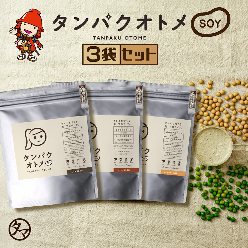 【ふるさと納税】プロテイン タンパクオトメ SOY 3種セット | プロテイン ソイプロテイン ホエイプロテイン 女性 プロテイン 美容 プロテイン プロテインシェイカー プロテイン サプリメント タマチャンショップ 大分県 中津市
