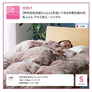  【 甲州 羽毛 合掛ふとん 】手洗いできる 中厚仕様 の 羽毛ふとん （ アルミ加工 ）シングル・ピンク 寝具 布団 ふとん 羽毛布団 寝具 掛けふとん 布団 掛布団 羽毛布団 掛けふとん 寝具 布