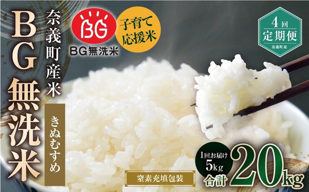 
            【4回定期便】 子育て応援米 【令和７年産】 奈義町産米 BG無洗米 きぬむすめ5kg 【窒素充填包装】 【お申込み完了月の翌月から順次発送】  米 お米 白米 ご飯 単一精米 無洗米 国産 定期便 岡山県 奈義町
          