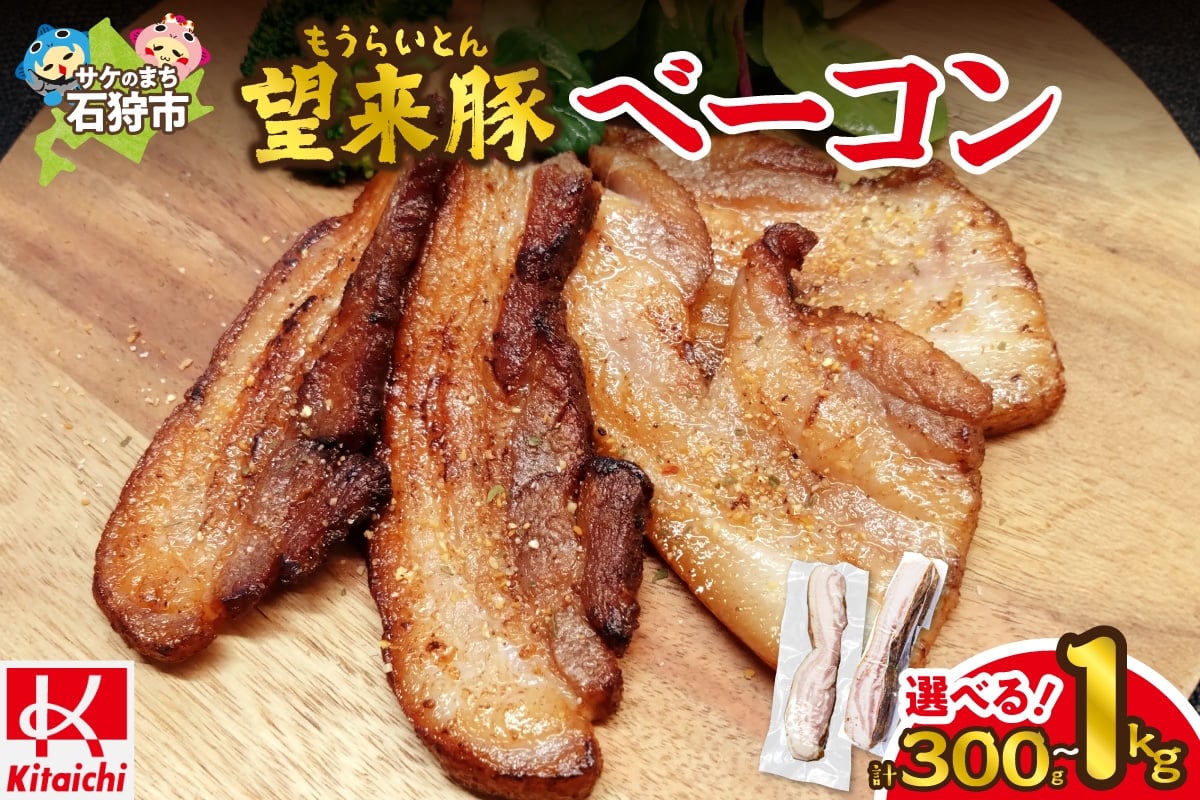 
                  【選べる容量】 望来豚ベーコン ブロック | ブランド豚 豚肉 北海道 石狩市
                