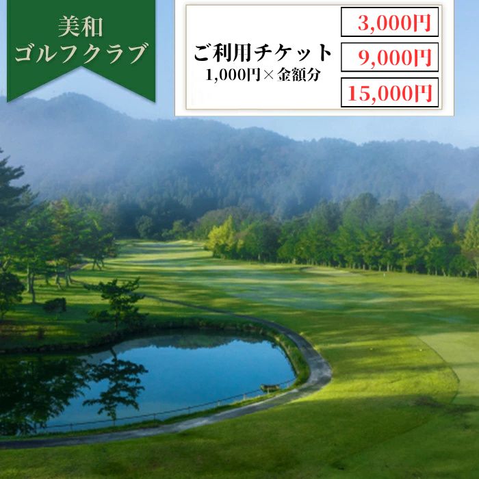 【ふるさと納税】美和ゴルフクラブ 利用券 選べる金額 3,000円分 9,000円分 15000円分 ゴルフ場 利用 チケット