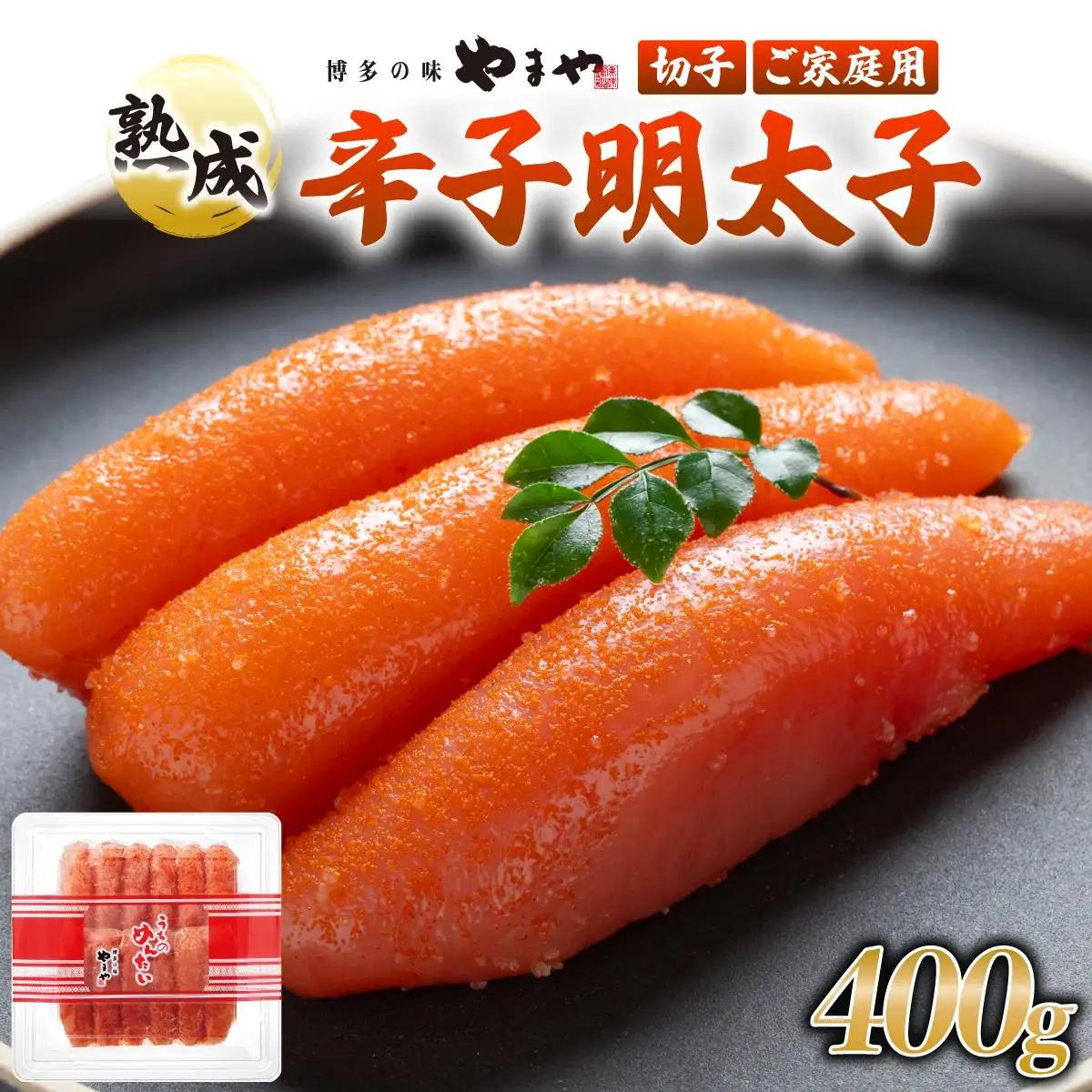  うちのめんたい 切子込 400g【やまや】