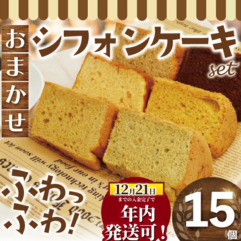 【ふるさと納税】 ケーキ お任せ シフォンケーキ 15個 セット 詰合せ 人気 カットシフォン スイーツ 洋菓子 ケーキ デサート カットケーキ 菓子 焼き菓子 個包装 小分け レモン チョコ 紅茶 抹茶 珈琲 ブルーベリー お菓子 プレーン お茶菓子 紅茶 亀吉 神奈川 湘南 藤沢
