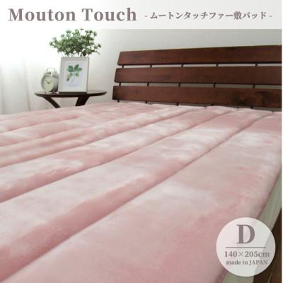 ふるさと納税 和泉市 【ダブル】贅沢ムートンタッチファーボリューム敷パッド 　ピンク　SRFP-75W-PI