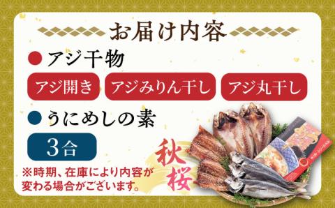 壱岐島 干物・海産物セット 【秋桜】 [JCT001] 10000 10000円 干物 ひもの 朝食 みりん干し アジ 鯵 アジの開き 開き 丸干し うに ウニ飯