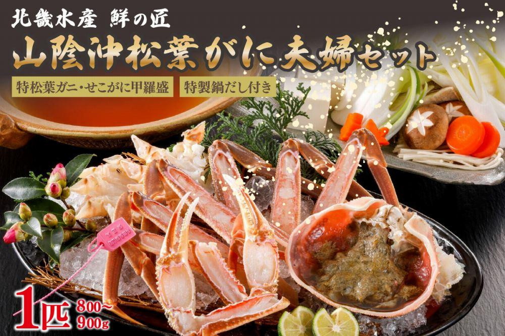 
                  【山陰沖松葉がに大サイズ使用・松葉がに鍋セット＆せこがに甲羅盛り２個】自家製鍋だし付き（1月～3月発送）／北畿水産 夫婦甲羅盛り付き 夫婦セット 甲羅盛り 蟹 カニ 松葉蟹 松葉ガニ マツバガニ カニ鍋 鍋 鍋セット セット 送料無料　HK00290
                