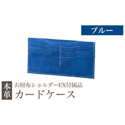ふるさと納税 霧島市 カードケース(お財布ショルダーEX付属品) &lt;ブルー&gt;【m's】　K-046-E