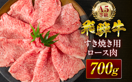 【3回定期便】飛騨牛 A5 700g すき焼き用 ロース肉 牛肉 和牛
