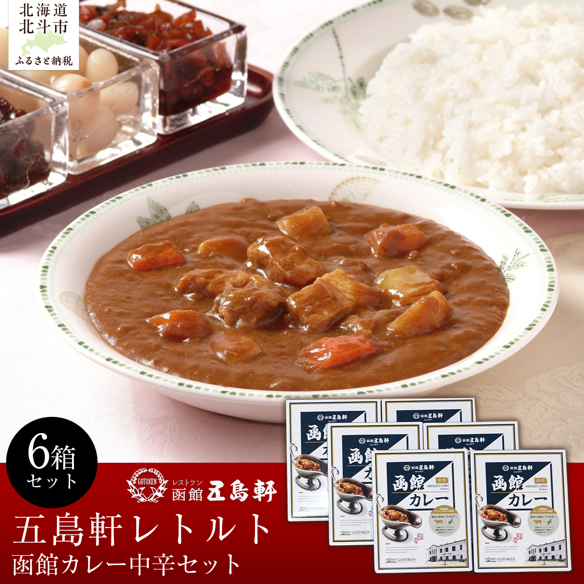 五島軒　函館カレー中辛6箱セットHOKE025