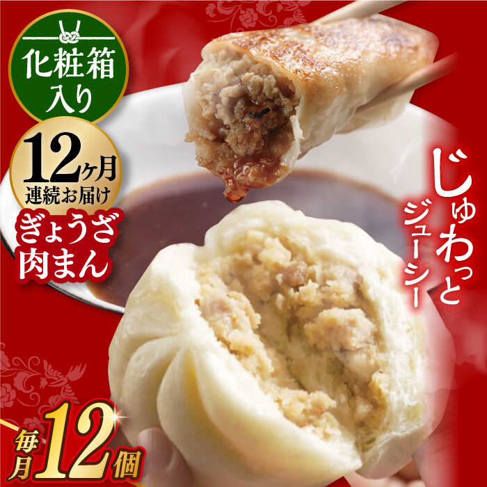 【ふるさと納税】【12回定期便】 【化粧箱】ぎょうざ8個＆肉まん4個 長与町/岩崎本舗 [EAB075] 餃子 ギョウザ ぎょうざ 中華まん 肉まん にくまん 冷凍 贈答 長崎本舗 詰合せ 詰め合わせ 定期便 定期 12回 12ヶ月