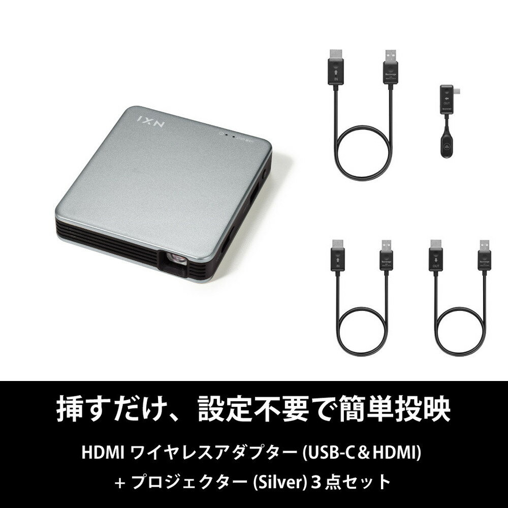 【ふるさと納税】ベッドルームプロジェクターNX1 シルバー ワイヤレスアダプター(USB-C＆HDMI) 3点セット | プロジェクター 雑貨 日用品 人気 おすすめ 送料無料