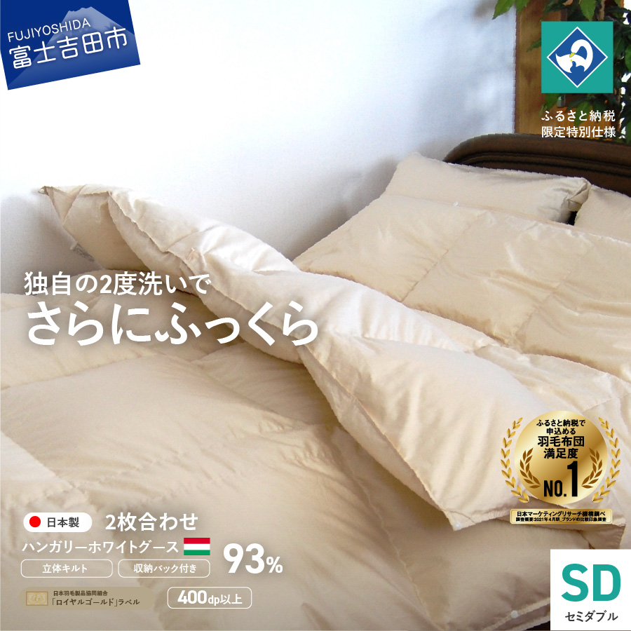 【創業100年】ハンガリー産ホワイトグース羽毛2枚合わせふとん（セミダブルサイズ）　