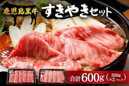 鹿児島黒牛すきやきセット (ローススライス300g / ウデスライス300g)（D-101）｜ 国産 ブランド牛 牛肉 肉 黒牛 すきやき ロース ウデ スライス