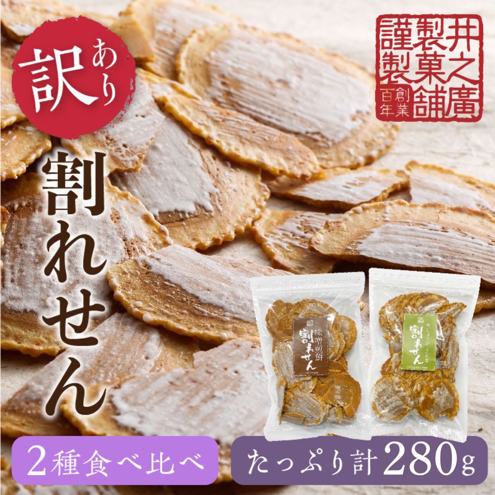 【ふるさと納税】【訳あり】無添加・国産原材料にこだわった味噌煎餅 割れせん (味噌・生姜) 飛騨 井之廣製菓舗 手土産 お菓子 せんべい 訳アリ わけあり ワケアリ 不揃い 家庭用 [Q777_u]