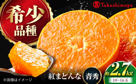 みかん 紅まどんな 約2.7kg フルーツ 果物 みかん BJCM008