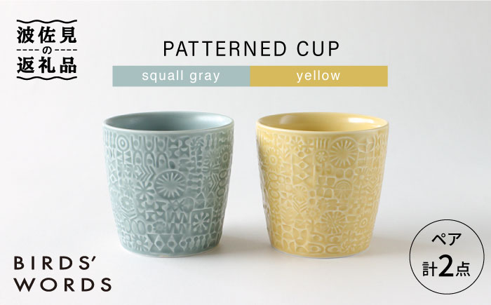 
【波佐見焼】PATTERNED CUP ペア 2色セット squall gray ＋yellow 食器 皿 【BIRDS’ WORDS】 [CF028]
