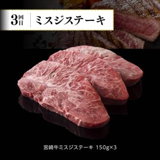 【定期便】宮崎牛３ヶ月定期便Ｂ‐２【 4大会連続日本一 国産 九州産 肉 牛 宮崎県産 牛肉 黒毛和牛 ミヤチク 全3回 】