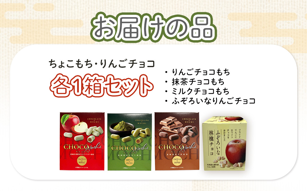 ちょこもち・りんごチョコ詰合せセット NAY014