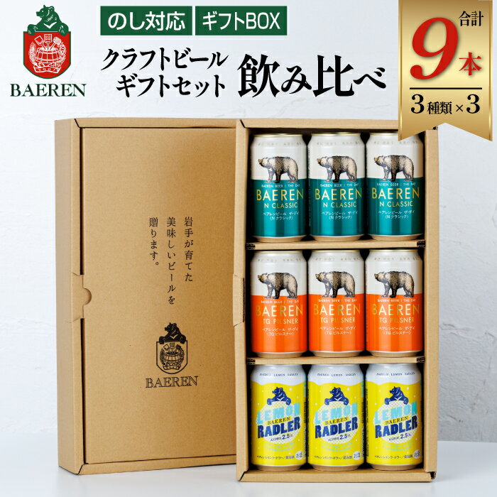 【ふるさと納税】 クラフトビール おすすめ ベアレンビール 贈答用 缶 3種 飲み比べ 350ml 各3本 計9本 ／ 送料無料 缶ビール 地ビール ビール ラガービール ラガー ピルスナー エクスポート レモン ラードラー 発泡酒 フルーツビール ギフト 記念日 誕生日 岩手県 雫石町