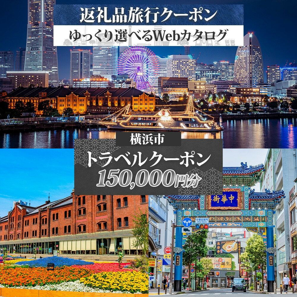 【ふるさと納税】横浜市 後から選べる旅行Webカタログで使える！ 旅行クーポン（150,000円分） 旅行券 宿泊券