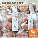 【ふるさと納税】松田農園 の 冬 の 味覚！ 干し柿 食べくらべ セット 4袋 × 2種類 計 8袋 果物 フルーツ ドライフルーツ 紅柿 平たねなし柿 ほし柿 お取り寄せ 産地直送 送料無料 山形県 上山市 0057-2406