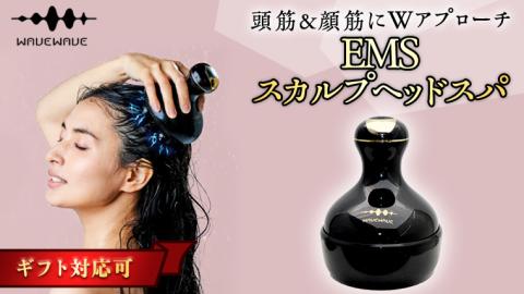 【ギフト対応】 WAVEWAVE EMSスカルプヘッドスパ ヘッドスパ 自宅 ヘッドスパブラシ 頭皮ブラシ 頭皮ケア 電動 誕生日 プレゼント 実用的 頭皮マッサージ