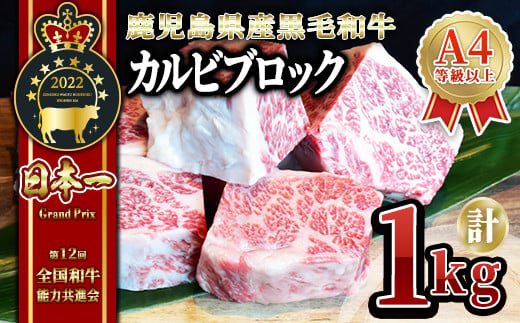 黒毛和牛 カルビ ブロック 1kg