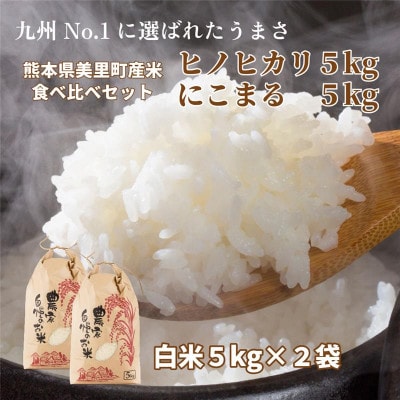 R7年産 新米 熊本県 美里町 ヒノヒカリ にこまる 食べ比べ 精米 10kg(各5kg×2袋)【1620968】