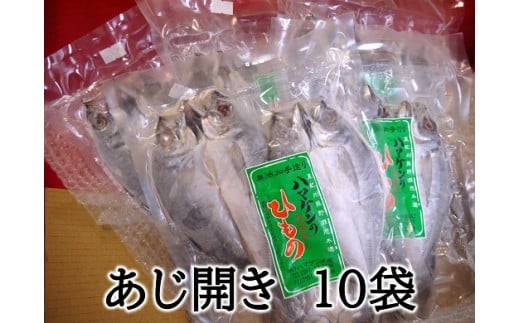 
                  定置網のハマケン水産 【あじのひらき30枚☆無添加】3枚入り×10袋 ひもの 干物 アジ おすそ分けにも♪【kmkn0109A】
                