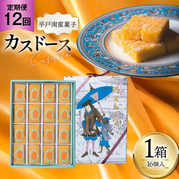 お菓子 お土産 カスドース 16個入 12回 定期便