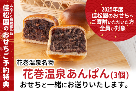 【予約受付】花巻温泉 佳松園の生おせち『福』 特選三段重 48品目 冷蔵 おせち料理 2026年 迎春 【1300】