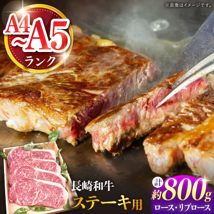 【ふるさと納税】【A4〜A5ランク】長崎和牛 ロース・リブロースステーキ 800g（200g×4枚） / ステーキ すてーき 牛肉 ロース 肉 おかず / 南島原市 / 株式会社あらまさ[SGC002]
