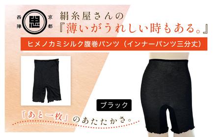 京都西陣の絹糸屋さん薄いがうれしい時もある。ヒメノカミシルク腹巻パンツ インナーパンツ三分丈 (ブラック×1枚) ふるさと納税 福知山市 【fc-FA019-C】【株式会社中忠商店】