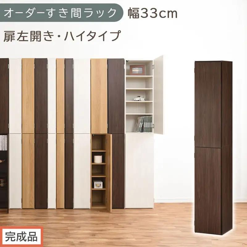 【完成品でお届け】オーダーすき間ラック〔幅33cm・扉左開き・ハイタイプ〕（ウォールナット）すき間ラック 収納棚 扉付き スリム 約 奥行32 高さ178 ハイタイプ オーダーラック キッチン AKANBE400096-33L-WAL