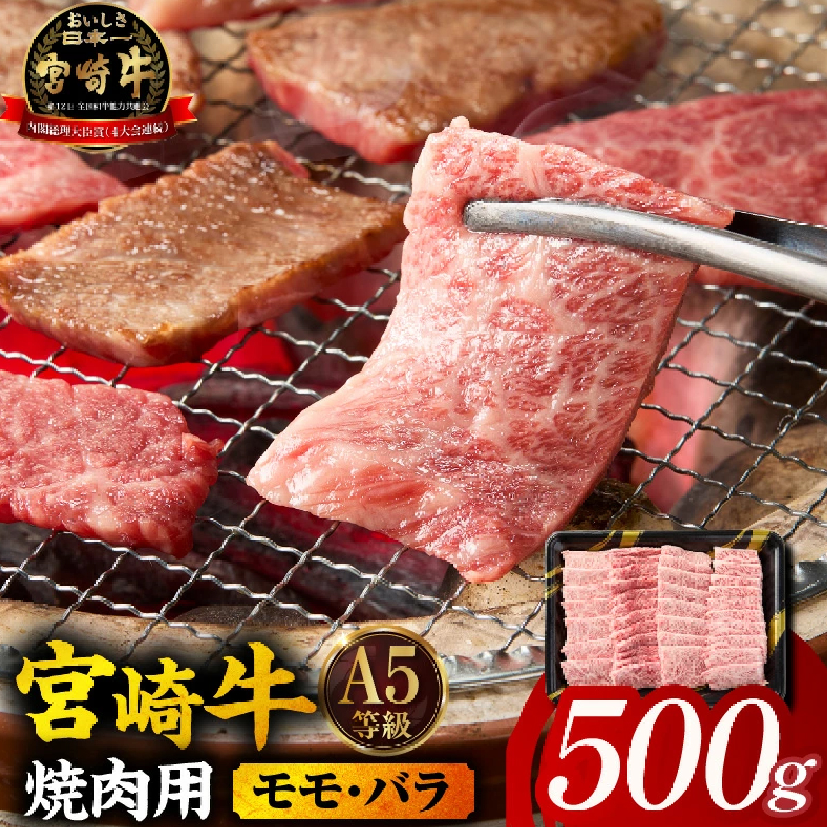 【A5等級宮崎牛】焼肉用モモ・バラ500g（小林市産 牛肉 和牛 特選 贅沢 厳選和牛 ブランド牛 ギフト 贈答）