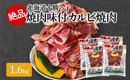 十勝牛カルビ 1.6kg 焼肉 牛肉 カルビ