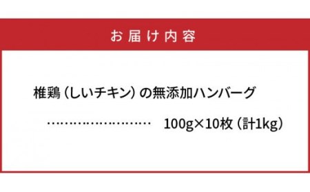 10127Z_椎鶏（しいチキン）の無添加ハンバーグ1kg 