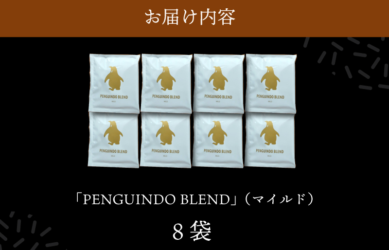 ドリップコーヒー　金のペンギン 「PENGUINDO　BLEND」マイルド 8袋 簡単 飲みやすい 香り オフィス キャンプ おうち時間 送料無料