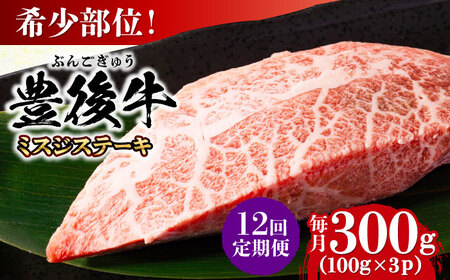 【全12回定期便】【厳選希少部位】おおいた豊後牛 ミスジステーキ 約300g(100g×3P)/ ステーキ ステーキ ステーキ ステーキ ステーキ ステーキ / 日田市 / 株式会社MEAT PLUS[AREI109]