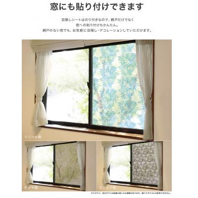 ふるさと納税 河内長野市 網戸をデコレーションできる目隠しシート リゾート(Q636) |  | 03