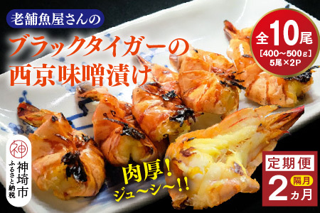 【隔月定期便2回】ブラックタイガーの西京味噌漬け 5尾×2パック×2回(H032145)